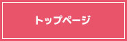 トップページ