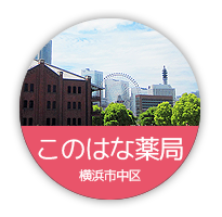 このはな薬局