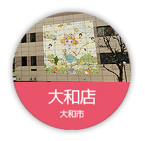 みらい薬局　大和店